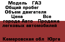  › Модель ­ ГАЗ 31029 › Общий пробег ­ 59 000 › Объем двигателя ­ 17 › Цена ­ 90 000 - Все города Авто » Продажа легковых автомобилей   . Кемеровская обл.,Юрга г.